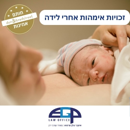 זכויות אימהות אחרי לידה
