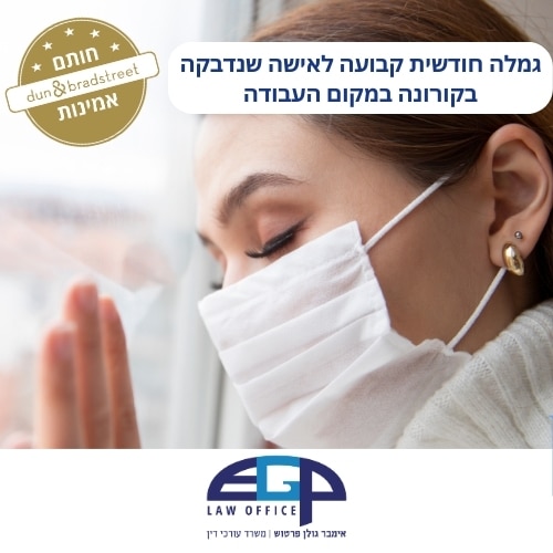 גמלה חודשית קבועה לאישה שנדבקה בקורונה במקום העבודה