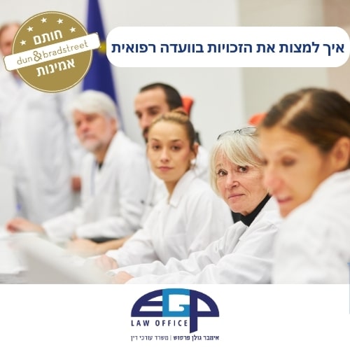 איך למצות את הזכויות בוועדה רפואית