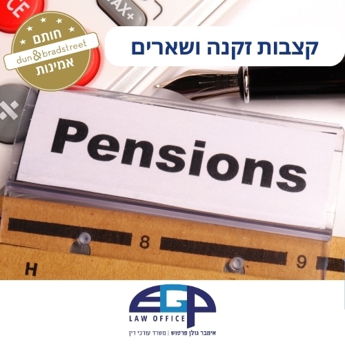 קצבות זקנה ושארים