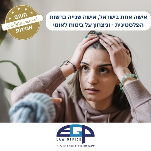 אישה אחת בישראל, אישה שנייה ברשות הפלסטינית - וניצחון על ביטוח לאומי