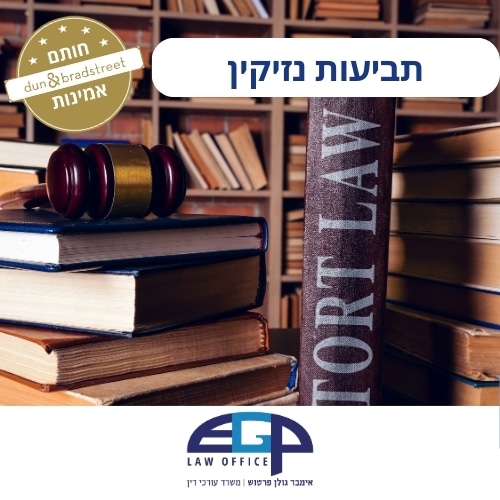 תביעות נזיקין