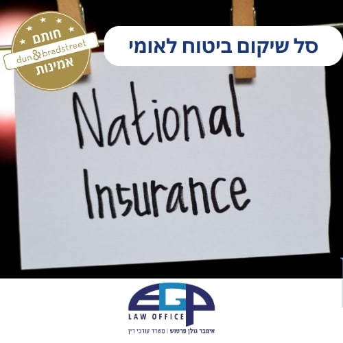 סל שיקום ביטוח לאומי