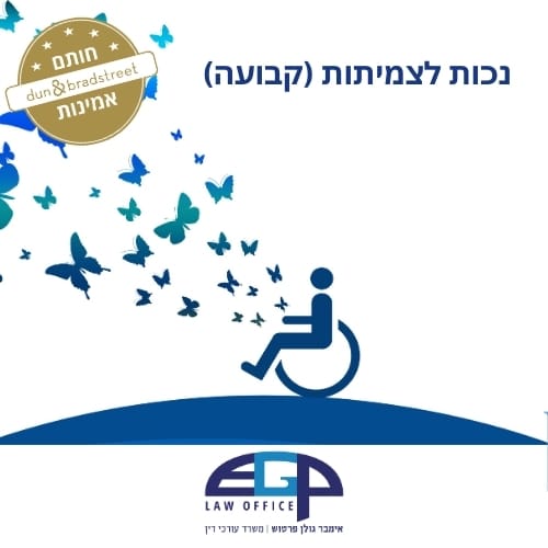 נכות לצמיתות (קבועה)