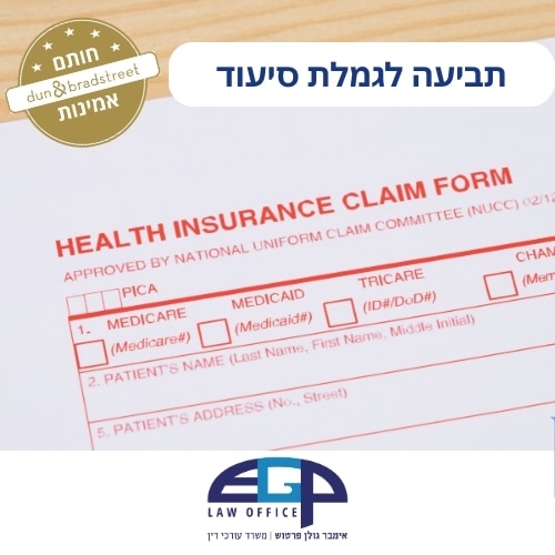 תביעה לגמלת סיעוד
