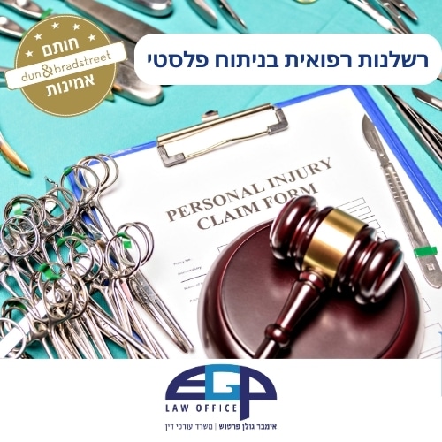 רשלנות רפואית בניתוח פלסטי