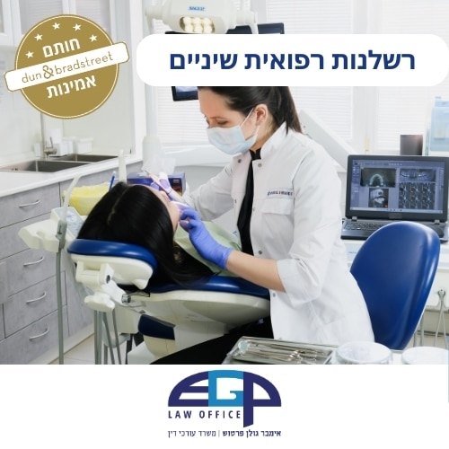 רשלנות רפואית שיניים