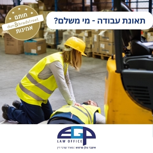 תאונת עבודה - מי משלם?