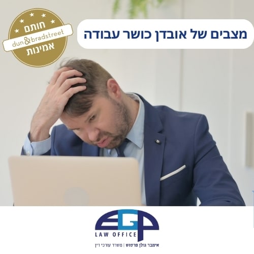 מצבים של אובדן כושר עבודה