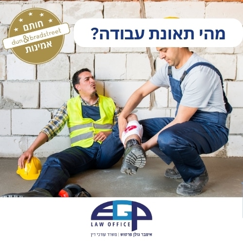 מהי תאונת עבודה?