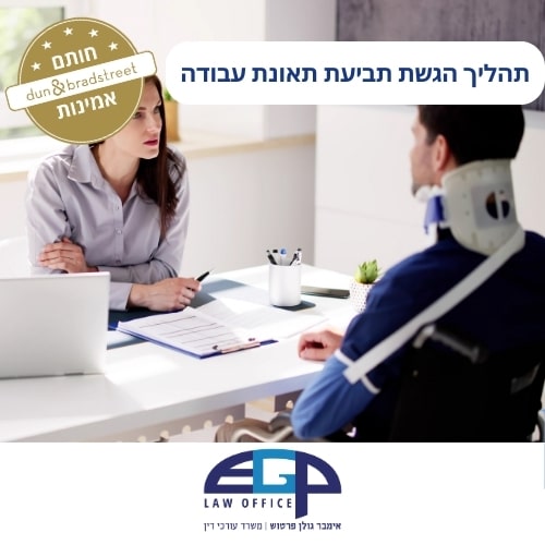 תהליך הגשת תביעת תאונת עבודה