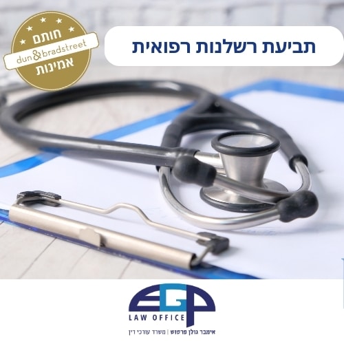 תביעת רשלנות רפואית