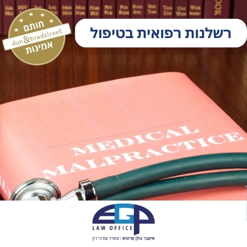 רשלנות רפואית בטיפול
