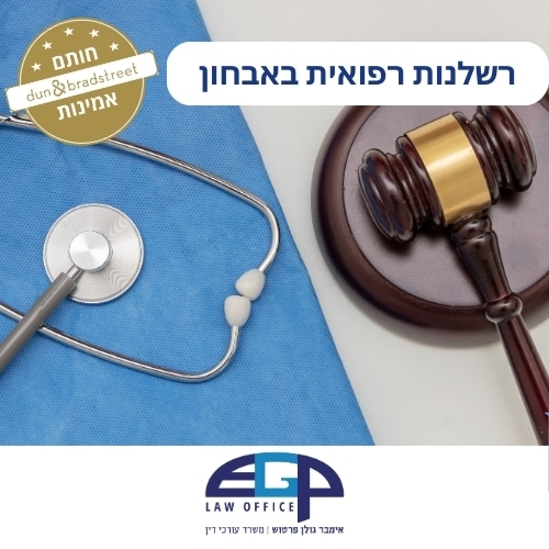 רשלנות רפואית באבחון