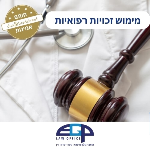 מימוש זכויות רפואיות