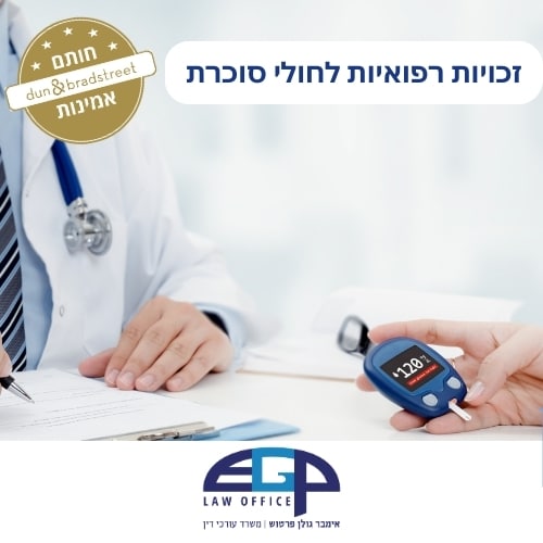 זכויות רפואיות לחולי סוכרת