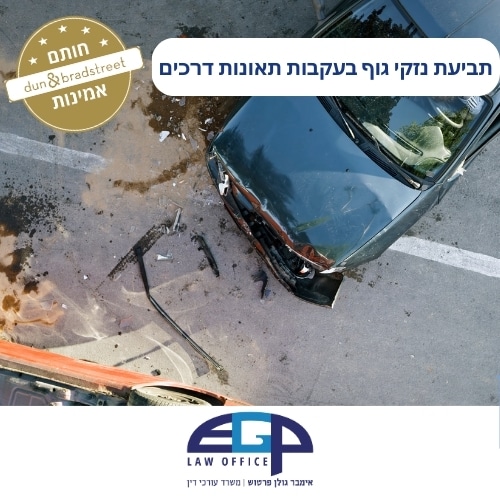 תביעת נזקי גוף בעקבות תאונות דרכים