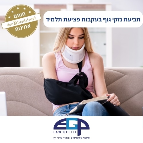תביעת נזקי גוף בעקבות פציעת תלמיד