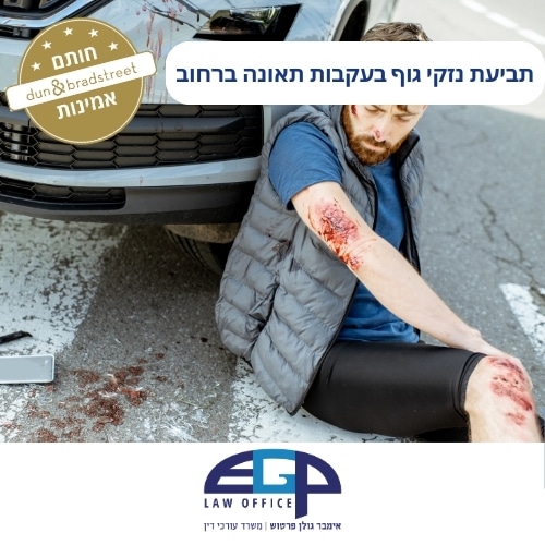 תביעת נזקי גוף בעקבות תאונה ברחוב