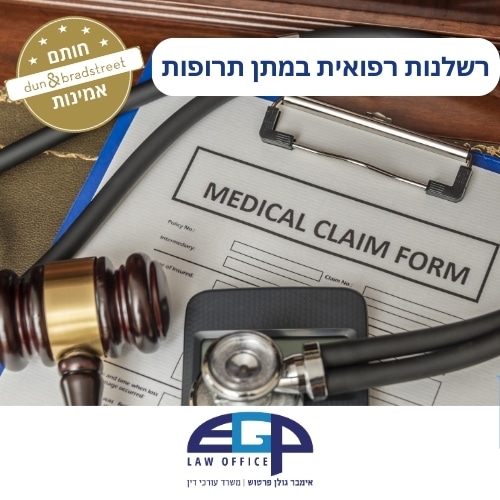 רשלנות רפואית במתן תרופות