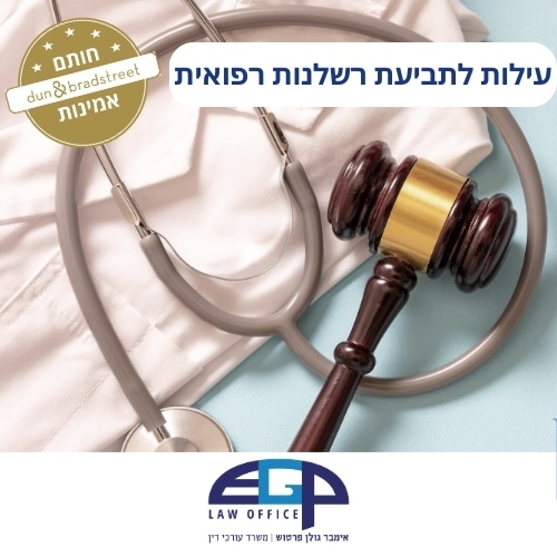 עילות לתביעת רשלנות רפואית