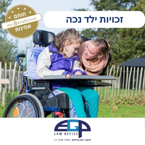 זכויות ילד נכה