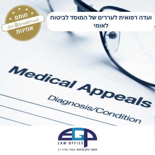 ועדה רפואית לעררים של המוסד לביטוח לאומי
