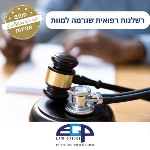 רשלנות רפואית שגרמה למוות