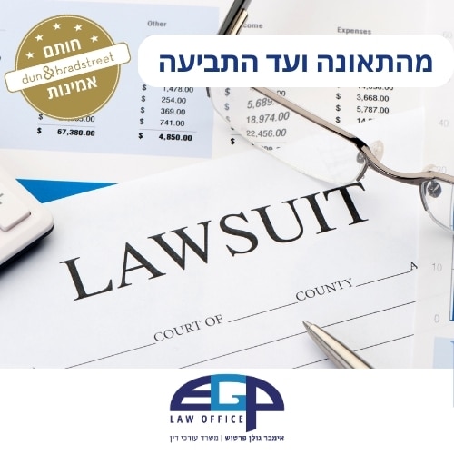 מהתאונה ועד התביעה