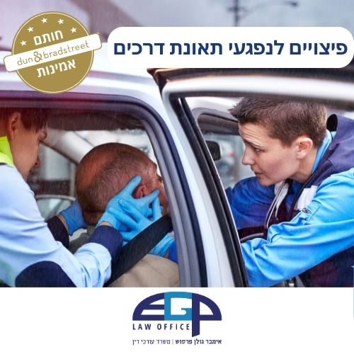 פיצויים לנפגעי תאונת דרכים