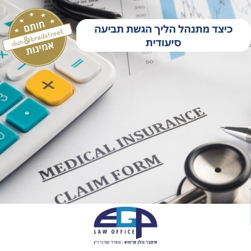 כיצד מתנהל הליך הגשת תביעה סיעודית