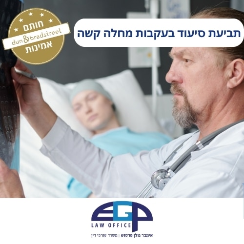 תביעת סיעוד בעקבות מחלה קשה