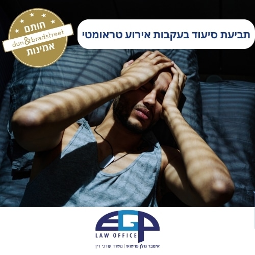 תביעת סיעוד בעקבות אירוע טראומטי