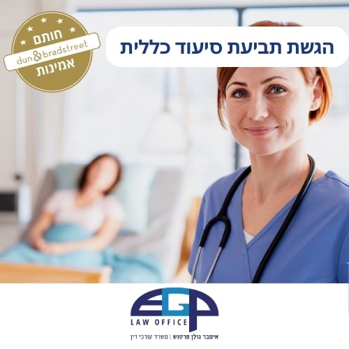 הגשת תביעת סיעוד כללית