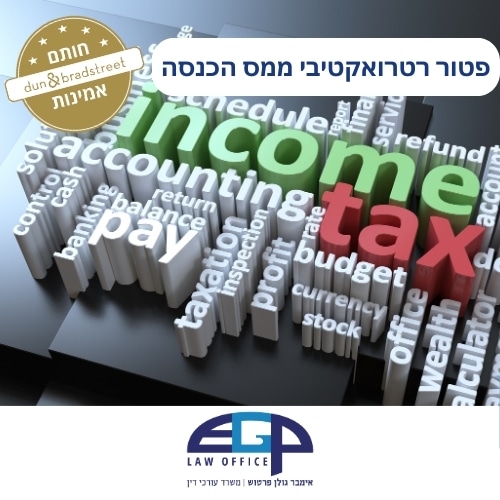 פטור רטרואקטיבי ממס הכנסה