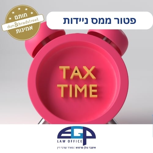 פטור ממס ניידות