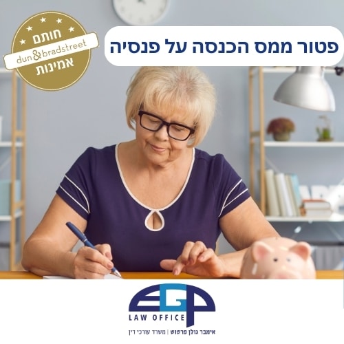 פטור ממס הכנסה על פנסיה