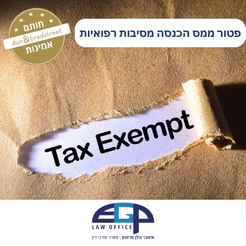 פטור ממס הכנסה מסיבות רפואיות