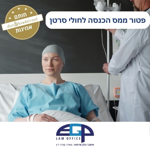 פטור ממס הכנסה לחולי סרטן