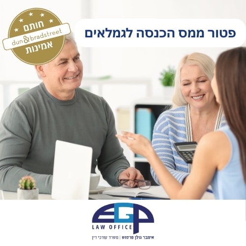 פטור ממס הכנסה לגמלאים