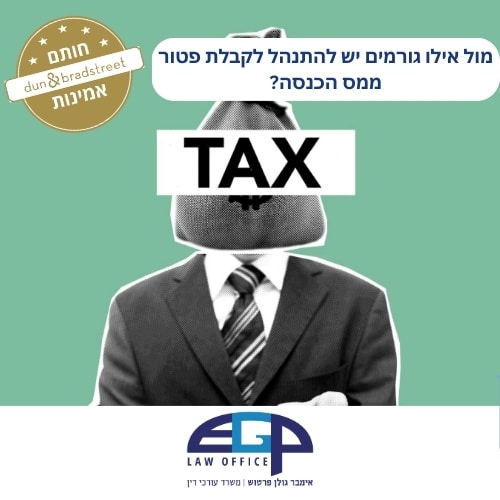 מול אילו גורמים יש להתנהל לקבלת פטור ממס הכנסה?