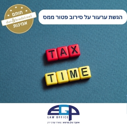 הגשת ערעור על סירוב פטור ממס