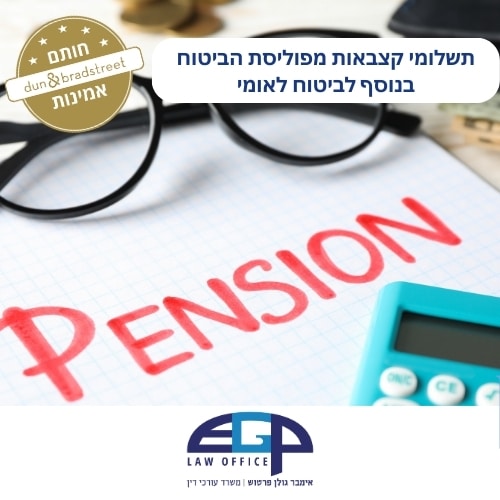 תשלומי קצבאות מפוליסת הביטוח בנוסף לביטוח לאומי