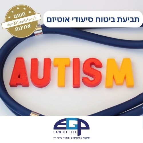 תביעת ביטוח סיעודי אוטיזם