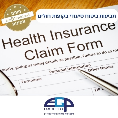 תביעות ביטוח סיעודי בקופות חולים