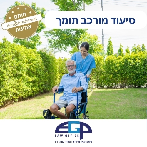 סיעוד מורכב תומך