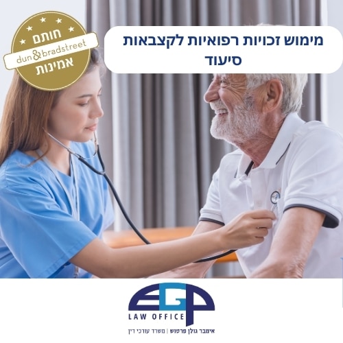 מימוש זכויות רפואיות לקצבאות סיעוד