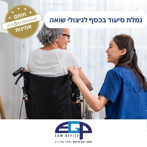 גמלת סיעוד בכסף לניצולי שואה