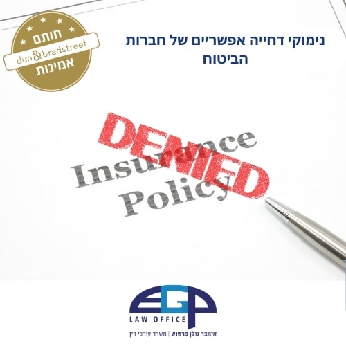 נימוקי דחייה אפשריים של חברות הביטוח