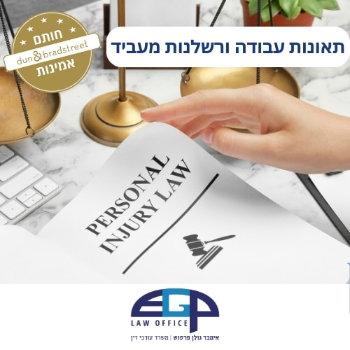 תאונות עבודה ורשלנות מעביד
